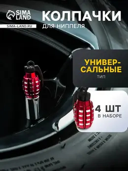 Колпачок на вентиль , граната, красный, набор 4 шт.