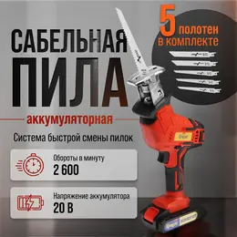 Пила сабельная аккумуляторная , 20 в, 2 ач, li-ion, 2600 об/мин, 5 полотен в комплекте Пила сабельная аккумуляторная , 20 в, 2 ач, li-ion, 2600 об/мин, 5 полотен в комплекте
