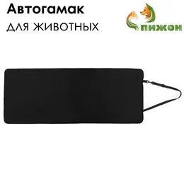 Эконом автогамак для животных, 106×49 см, черный Эконом автогамак для животных, 106×49 см, черный