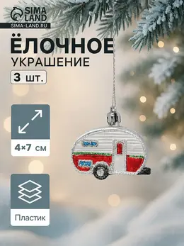 Ёлочные игрушки 3 шт., Ёлочные игрушки 3 шт.,
