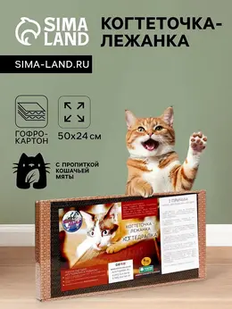 Домашняя когтеточка-лежанка для кошек, 50×24 см, гофрокартон