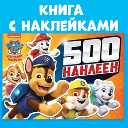 Альбом 500 наклеек
