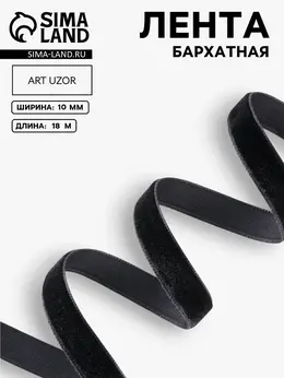 Лента бархатная, 10 мм, 18±1 м, черная №03