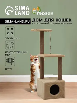 Домик для кошек с когтеточкой, 37×37×111 см, с двумя полками, джут, бежевый
