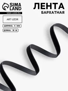 Лента бархатная, 6 мм, 18±1 м, черная №03