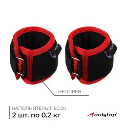 Утяжелители на запястье , 2 шт.×200 г, красные