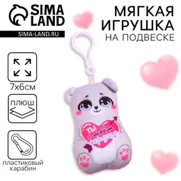 Мягкая игрушка-подвеска
