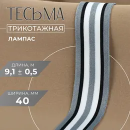 Тесьма трикотажная лампас 40 мм, 9±0.5 м, серая, черная, белая