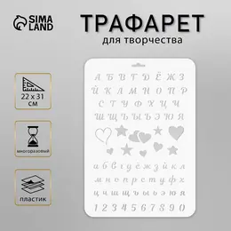 Трафарет для творчества пластиковый