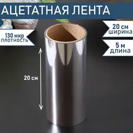 Лента ацетатная для обтяжки тортов , 130 мкр, 200 мм×5 м, прозрачная