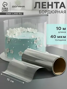 Лента ацетатная для обтяжки тортов , 40 мкр, 150 мм×10 м, прозрачная