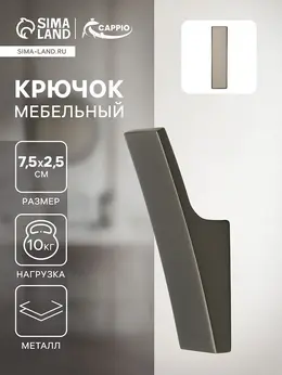 Крючок мебельный asphodel, однорожковый, цвет графит Крючок мебельный asphodel, однорожковый, цвет графит