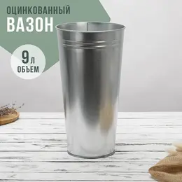 Вазон оцинкованный без ручек, 9 л, h=39 см, гост