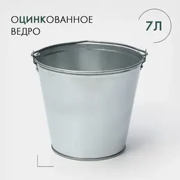 Ведро оцинкованное хозяйственное с ручкой, 7 л, d=24 см, h=24 см, гост