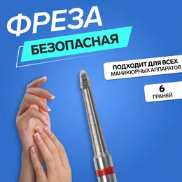 Фреза для маникюра, безопасная, 6 граней, 1.2×2.5 мм, в пластиковом футляре
