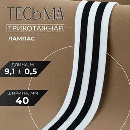 Тесьма трикотажная лампас 40 мм, 9.1 ± 0.5 м, цвет черный/белый