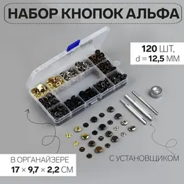 Кнопки установочные, альфа (s-образные), d=12.5 мм, 120 шт., с установщиком, в органайзере, разноцветные