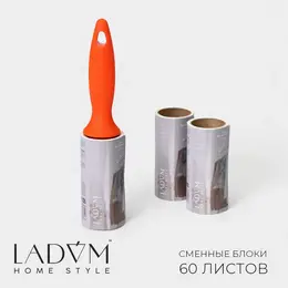 Ролик для чистки одежды ladom, 60 листов + 2 сменных блока по 60 листов Ролик для чистки одежды ladom, 60 листов + 2 сменных блока по 60 листов