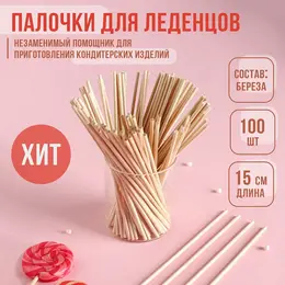 Палочки-дюбели для леденцов , набор 100 шт., 15×0.3 см, береза Палочки-дюбели для леденцов , набор 100 шт., 15×0.3 см, береза