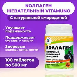 Коллаген жевательный с натуральной смородиной, 100 таблеток по 500 мг Коллаген жевательный с натуральной смородиной, 100 таблеток по 500 мг