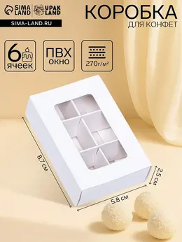 Коробка для конфет 6 штук, 8.7×5.8×2.5 см, тонкие разделители, белый Коробка для конфет 6 штук, 8.7×5.8×2.5 см, тонкие разделители, белый