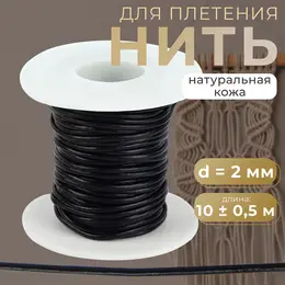 Нить для плетения, натуральная кожа, d=2 мм, 10±0.5 м, черная