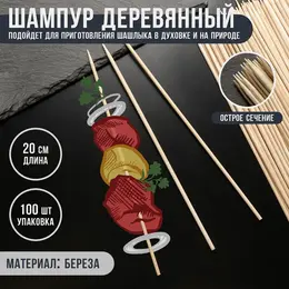 Шампур деревянный , 20×0.3 см, по 100 шт., береза Шампур деревянный , 20×0.3 см, по 100 шт., береза