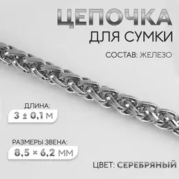 Цепочка для сумки, железная, 8.5×6.2 мм, 3 ± 0,1, м цвет серебряный