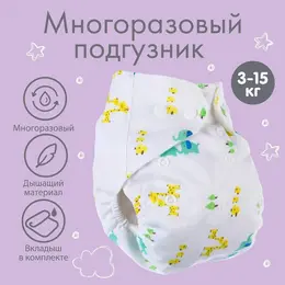 Многоразовый подгузник с 3-х слойным вкладышем