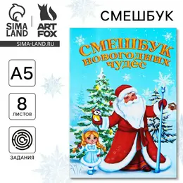 Смэшбук а5, 8 листов