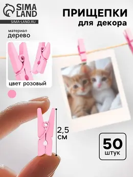 Прищепки для декора, набор 50 шт., розовые — 2.5 см