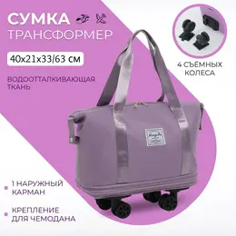 Сумка дорожная на съемных колесах, с увеличением, наружный карман, держатель для чемодана, цвет сиреневый Сумка дорожная на съемных колесах, с увеличением, наружный карман, держатель для чемодана, цвет сиреневый