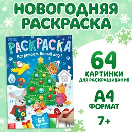 Раскраска новогодняя Раскраска новогодняя