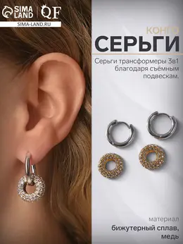 Серьги со съемным элементом