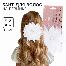 Бант для волос на резинке школьный, белый, 11 см, принцессы Бант для волос на резинке школьный, белый, 11 см, принцессы