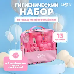 Гигиенический набор по уходу за новорожденным, 13 предметов, цвет розовый
