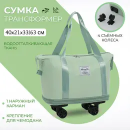 Сумка дорожная на съемных колесах, с увеличением, наружный карман, держатель для чемодана, цвет зеленый Сумка дорожная на съемных колесах, с увеличением, наружный карман, держатель для чемодана, цвет зеленый