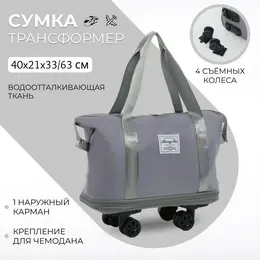 Сумка дорожная на съемных колесах, с увеличением, наружный карман, держатель для чемодана, цвет серый Сумка дорожная на съемных колесах, с увеличением, наружный карман, держатель для чемодана, цвет серый