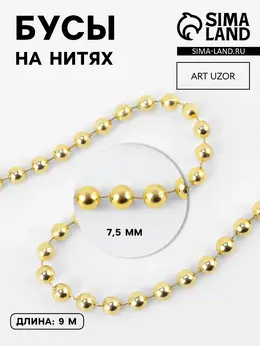 Бусы на нитях, 7.5 мм, 9±1 м, цвет золотой