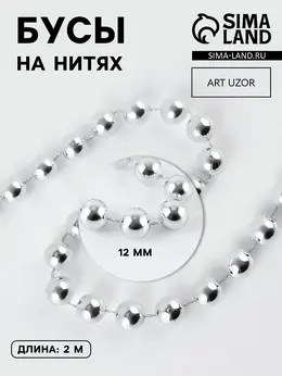 Бусы на нитях, 12 мм, 2 м, цвет серебряный