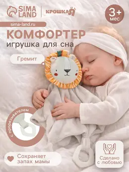 Комфортер - игрушка для сна новорожденных Комфортер - игрушка для сна новорожденных