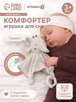 Комфортер - игрушка для сна новорожденных