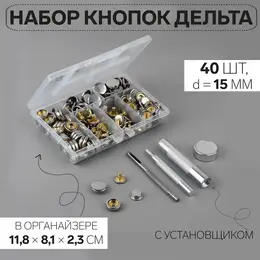 Кнопки установочные, дельта, d=15 мм, 40 шт., с установщиком, в органайзере, 11.8×8.1×2.3 см, цвет серебряный