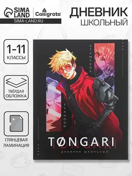 Дневник школьный для 1-11 классов