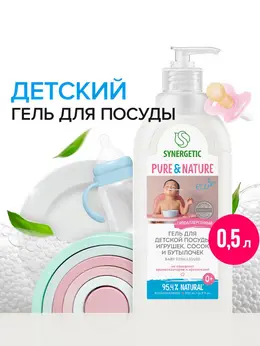 Средство для мытья детской посуды, игрушек, сосок и бутылок , гель, гипоаллергенный, без запаха, 500 мл