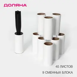 Ролик для одежды , 40 листов + 9 сменных блоков по 40 листов