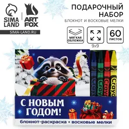 Подарочный набор новогодний, блокнот-раскраска и восковые мелки