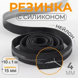 Резинка с силиконом, 15 мм, 10±1 м, черная