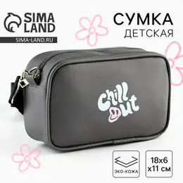 Детская сумка chill out, искусственная кожа, серая 18×6×11 см Детская сумка chill out, искусственная кожа, серая 18×6×11 см