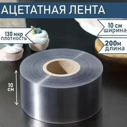 Лента ацетатная для обтяжки тортов , 130 мкр, 100 мм×200 м, прозрачная Лента ацетатная для обтяжки тортов , 130 мкр, 100 мм×200 м, прозрачная